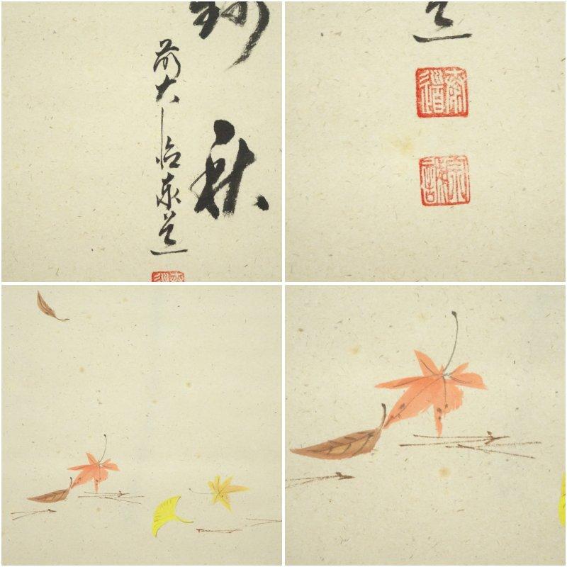 前大徳 足立泰道賛 「錦秋」松泉画 紅葉 肉筆紙本掛軸（共箱） : 茶道具と掛軸のショップつなぐ - 通販 - Yahoo!ショッピング