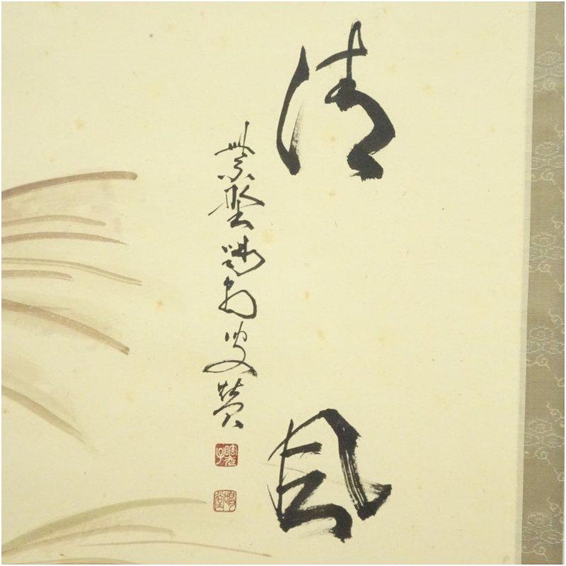 大徳寺 細合喝堂賛 「清風」高園柏邨画 月に薄 肉筆紙本掛軸（共箱