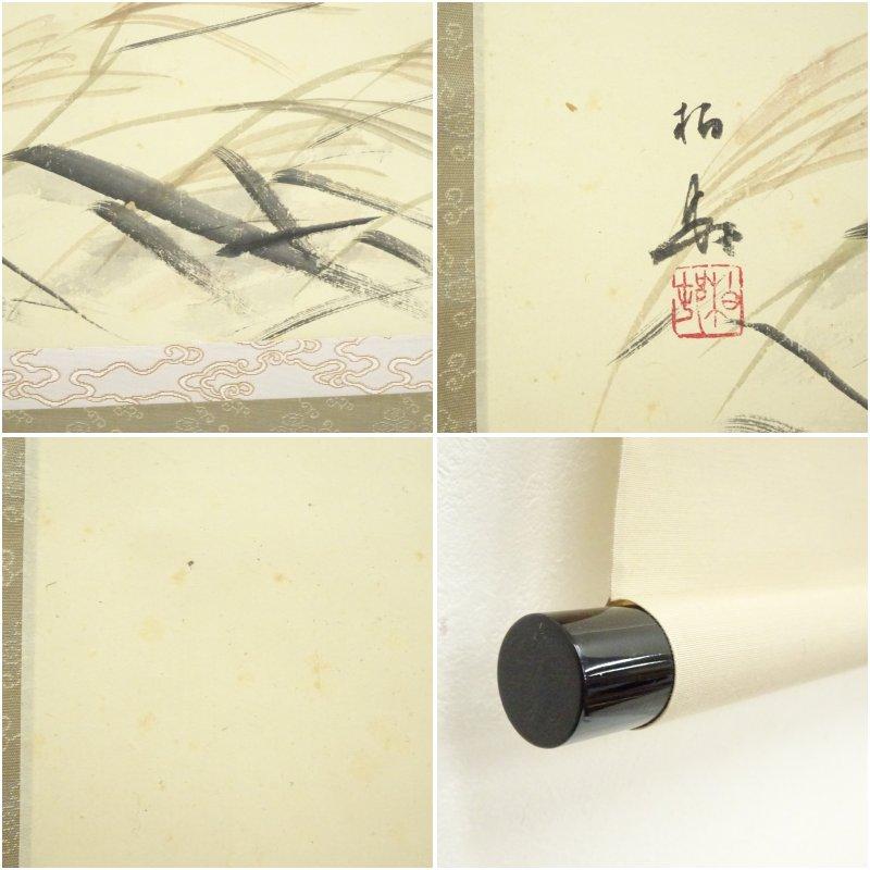 大徳寺 細合喝堂賛 「清風」高園柏邨画 月に薄 肉筆紙本掛軸（共箱