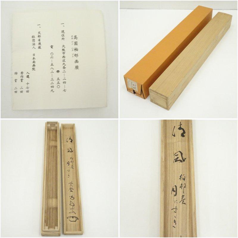 大徳寺 細合喝堂賛 「清風」高園柏邨画 月に薄 肉筆紙本掛軸（共箱