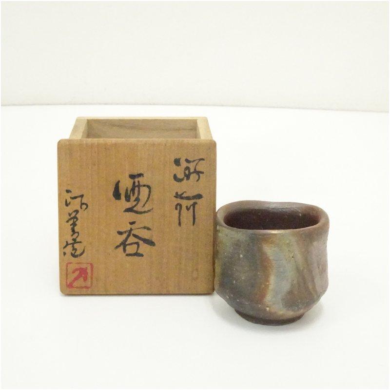 備前焼 西川政美造 酒呑（共箱） : 茶道具と掛軸のショップつなぐ