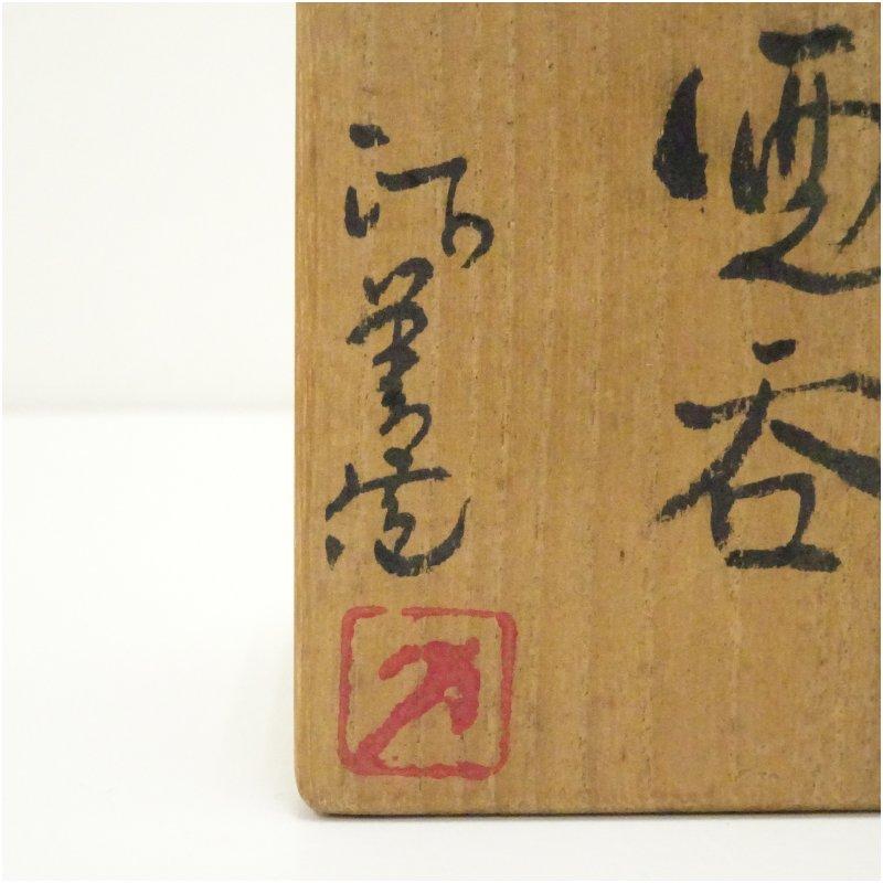 備前焼 西川政美造 酒呑（共箱） : 茶道具と掛軸のショップつなぐ