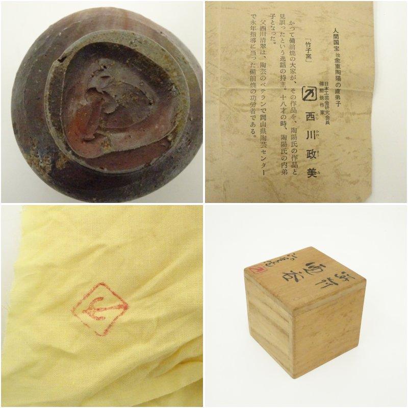 備前焼 西川政美造 酒呑（共箱） : 茶道具と掛軸のショップつなぐ