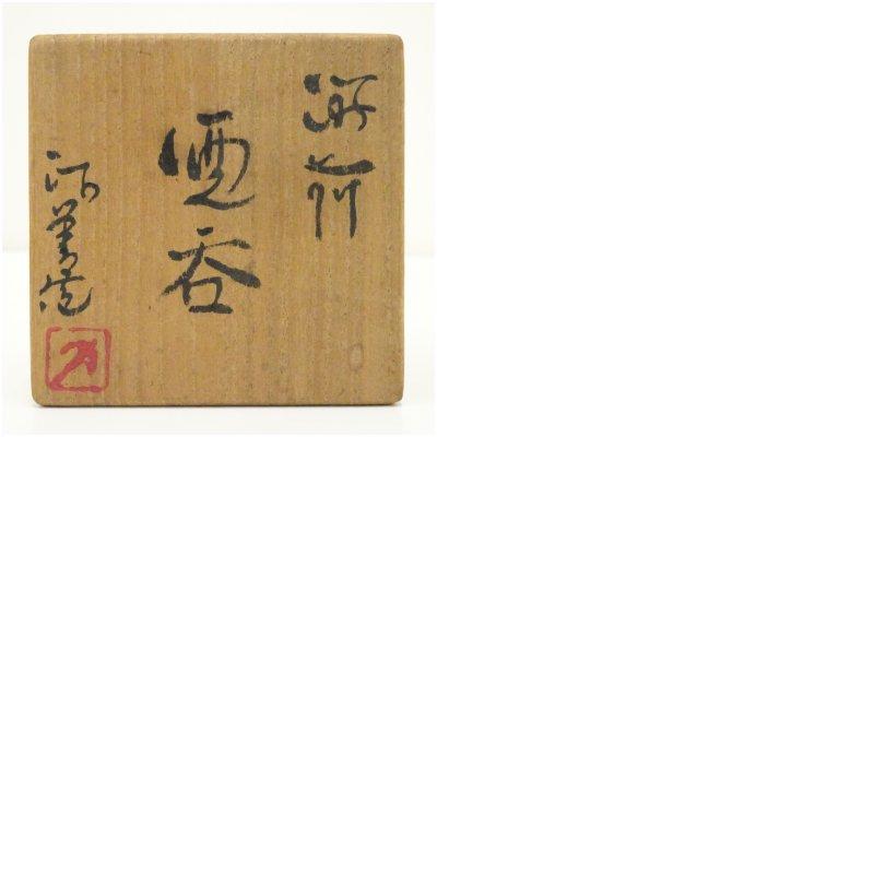 備前焼 西川政美造 酒呑（共箱） : 茶道具と掛軸のショップつなぐ