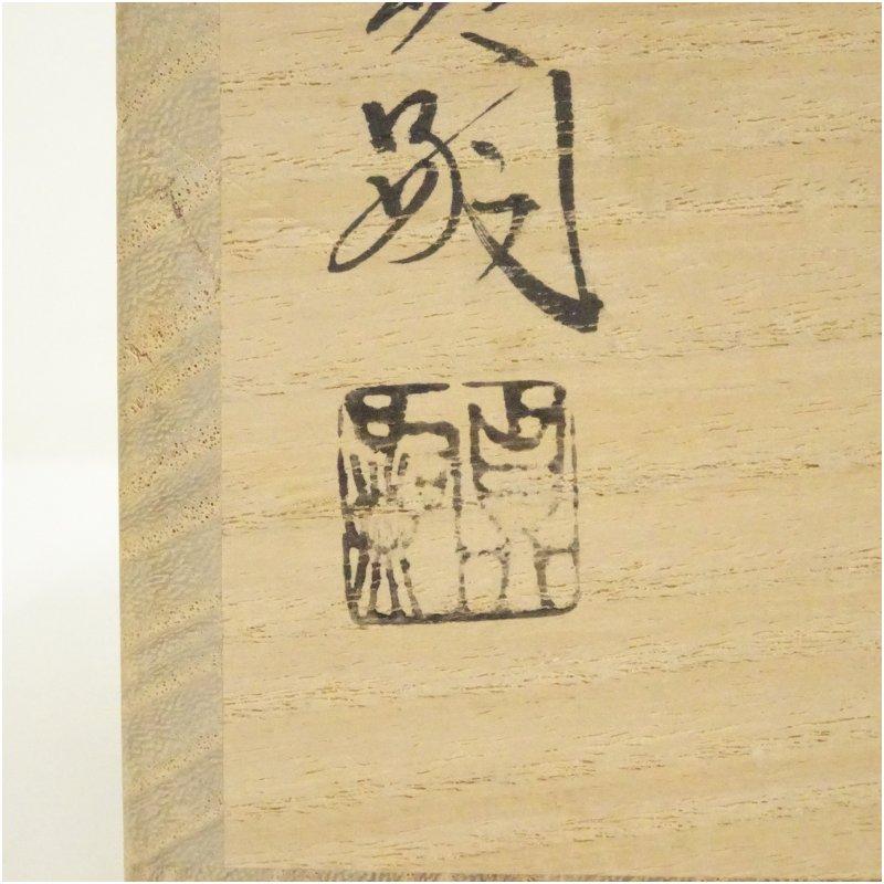 萩焼 深川窯 新庄貞嗣造 白釉掛花入（共箱） : 茶道具と掛軸のショップ