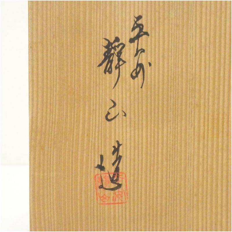 京焼 富田静山造 青磁白盛皆具（共箱） : 茶道具と掛軸のショップ