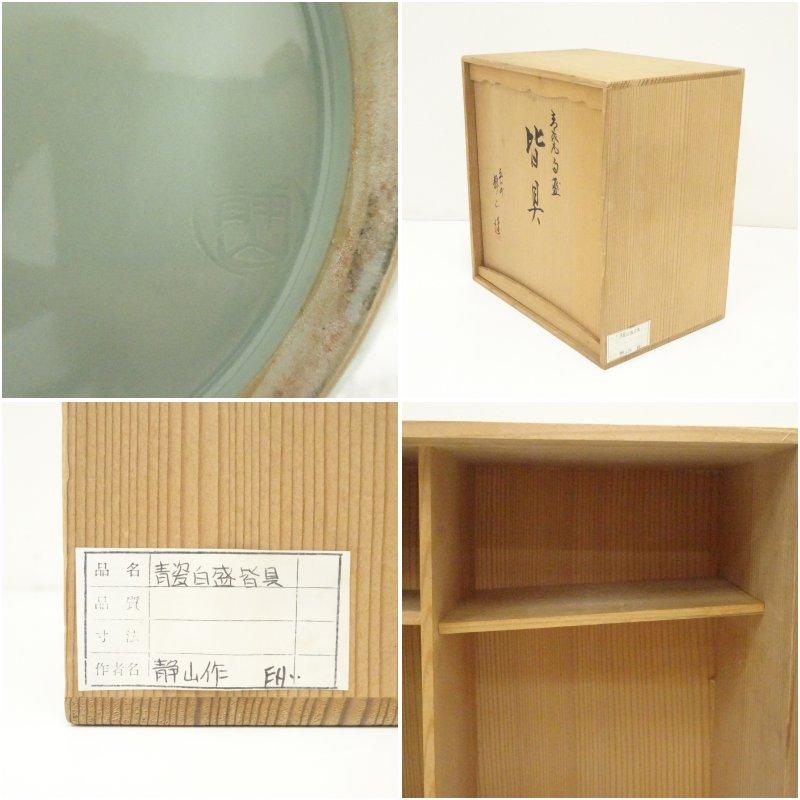 京焼 富田静山造 青磁白盛皆具（共箱） : 茶道具と掛軸のショップ