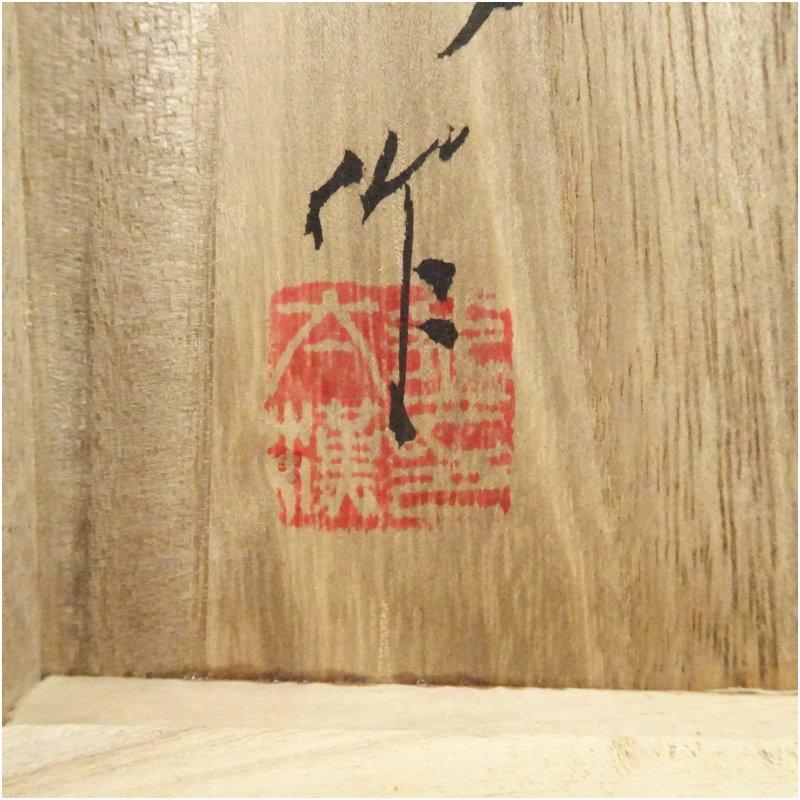 墨田窯 金太漢造 井戸茶碗（共箱） : 茶道具と掛軸のショップつなぐ