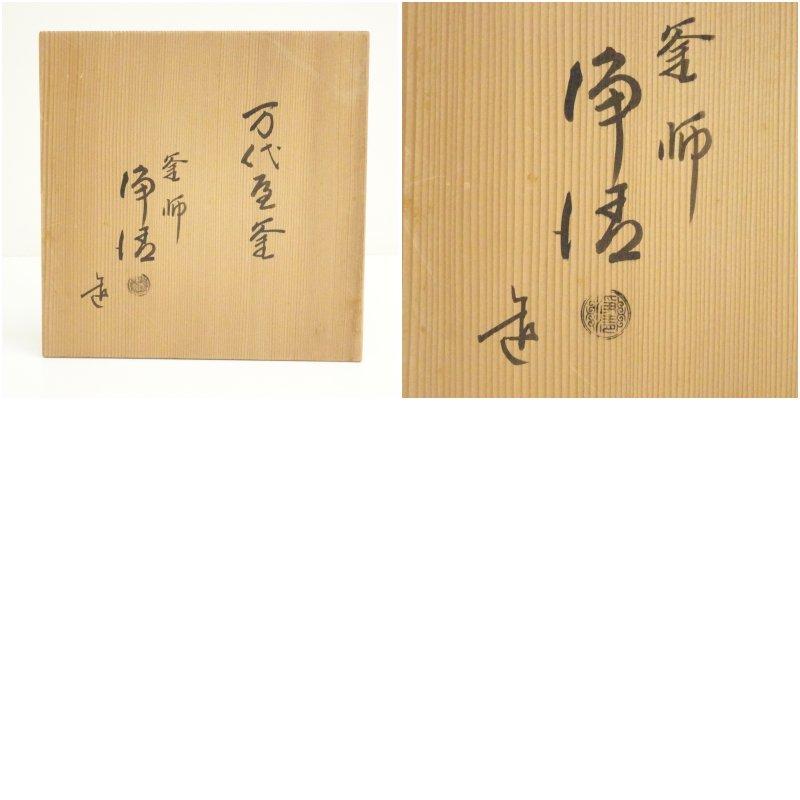 釜師 佐藤浄清造 万代屋釜（共箱） : 茶道具と掛軸のショップつなぐ