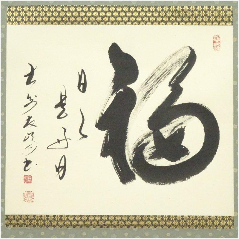 ブランド登録なし - 大安禅寺 高橋友峰筆 「福 日々是好日」一行書 手書き紙本掛軸（共箱）