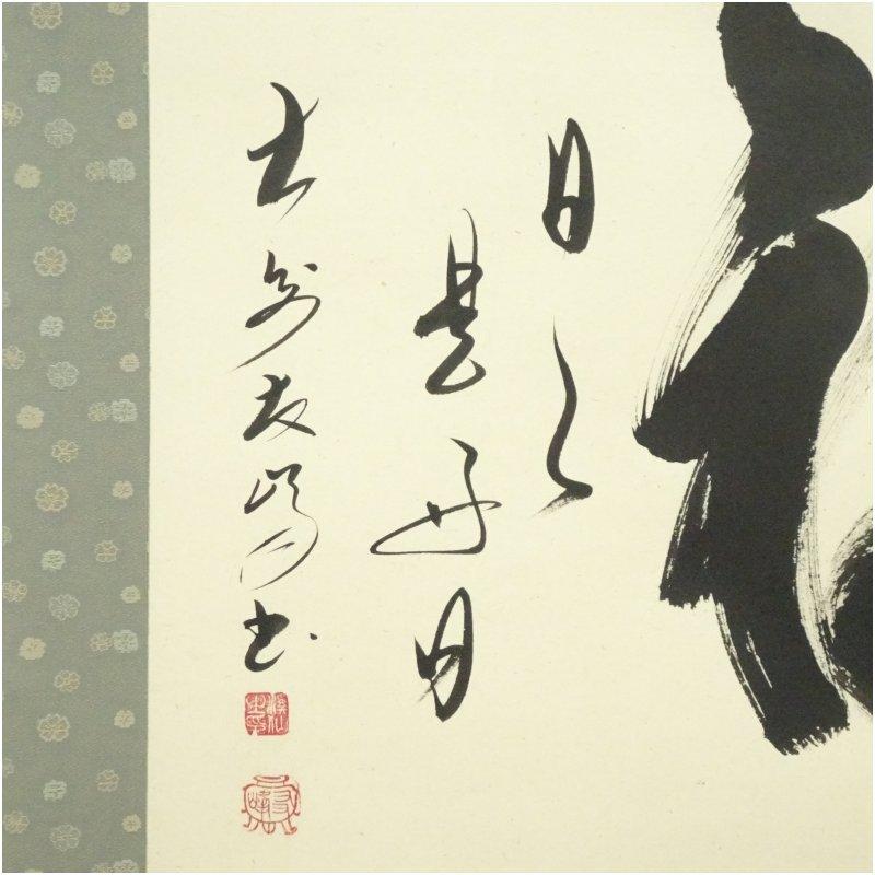 ブランド登録なし - 大安禅寺 高橋友峰筆 「福 日々是好日」一行書 手書き紙本掛軸（共箱）