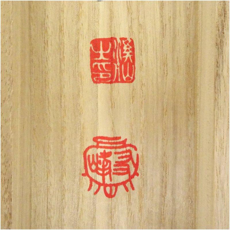 ブランド登録なし - 大安禅寺 高橋友峰筆 「福 日々是好日」一行書 手書き紙本掛軸（共箱）
