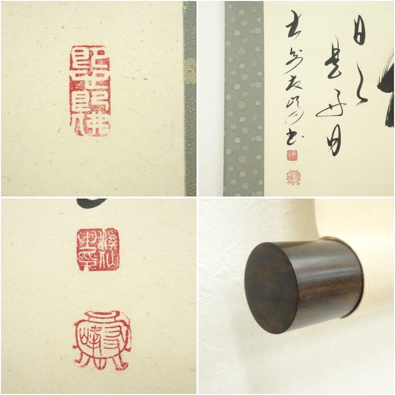ブランド登録なし - 大安禅寺 高橋友峰筆 「福 日々是好日」一行書 手書き紙本掛軸（共箱）