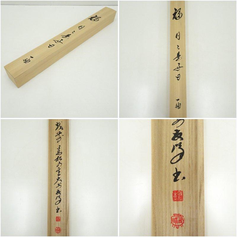 ブランド登録なし - 大安禅寺 高橋友峰筆 「福 日々是好日」一行書 手書き紙本掛軸（共箱）