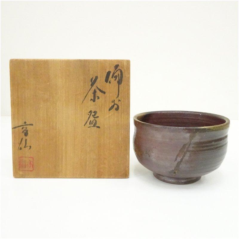 備前焼 末石高仙造 茶碗（共箱） : 茶道具と掛軸のショップつなぐ 