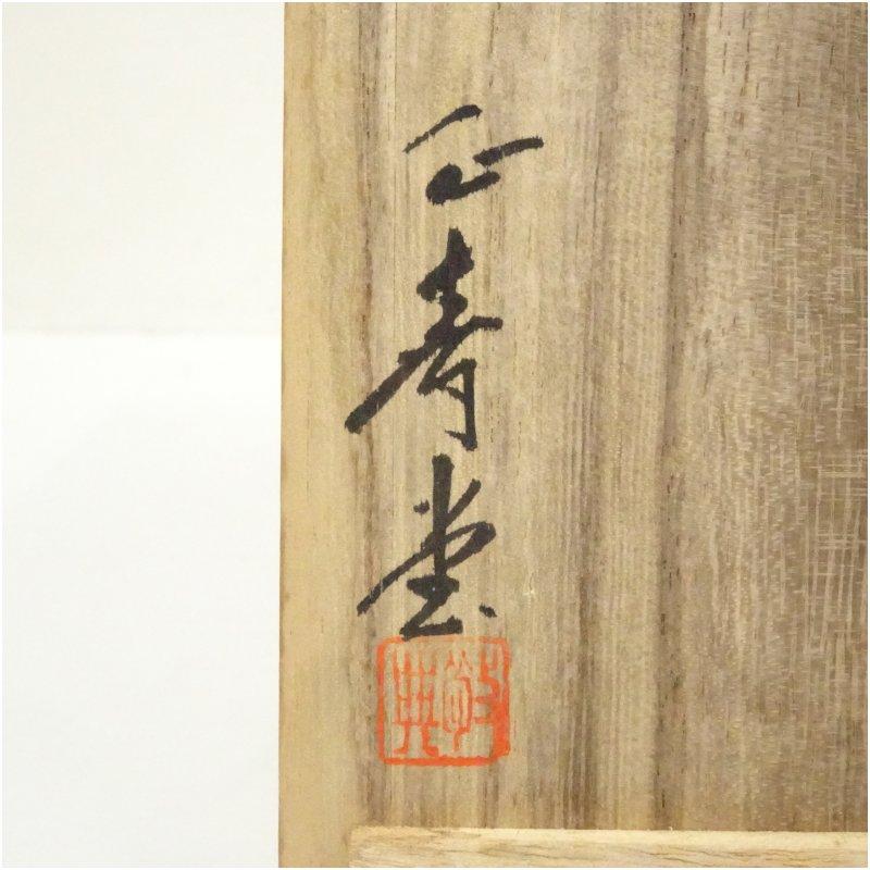 釜師 人間国宝 高橋敬典造 鋳銅花瓶（共箱） : 茶道具と掛軸のショップ