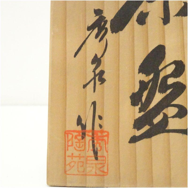 秀泉陶苑 澤田秀一造 志野茶碗（共箱） : 茶道具と掛軸のショップ