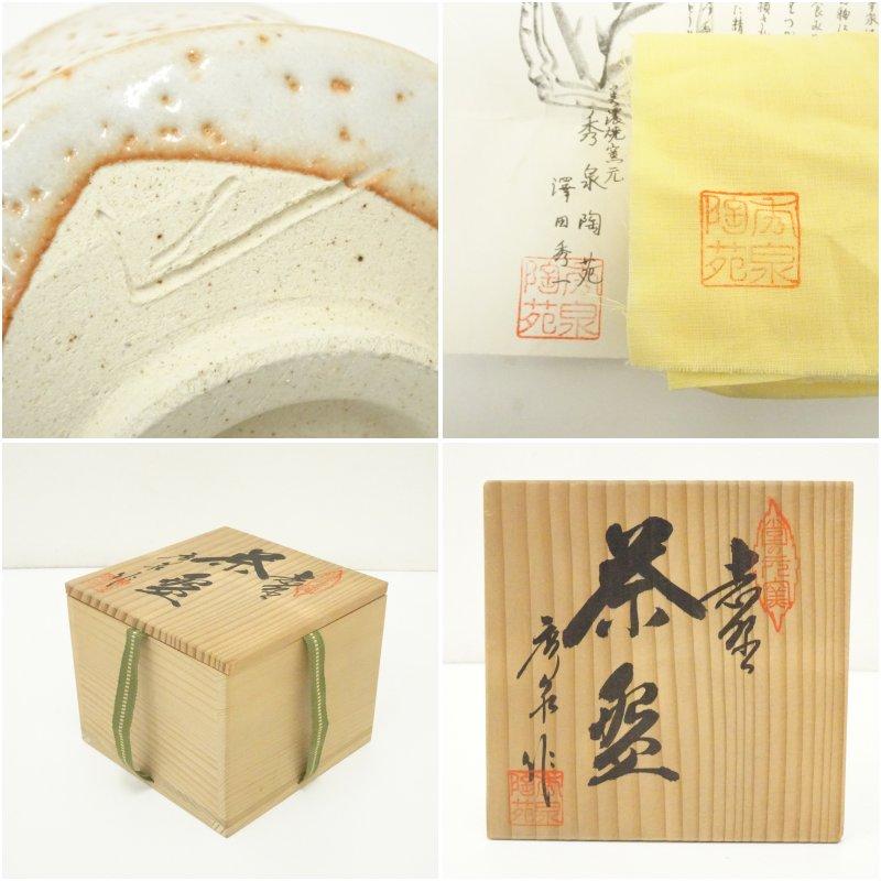 秀泉陶苑 澤田秀一造 志野茶碗（共箱） : 茶道具と掛軸のショップ
