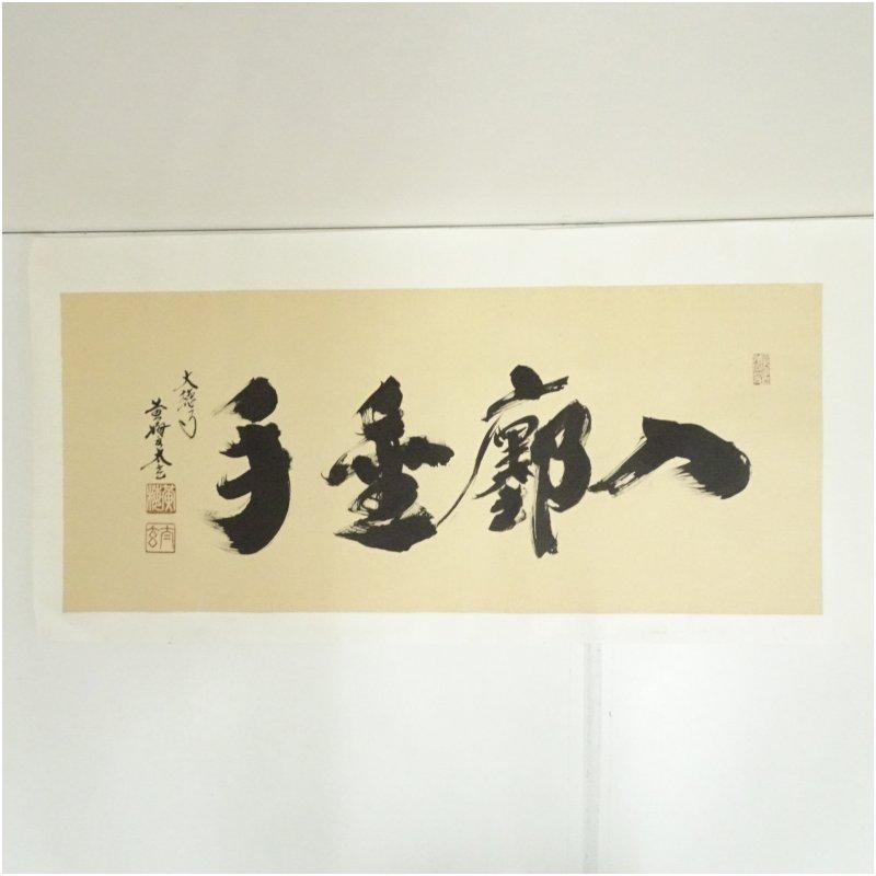大徳寺 小林太玄筆 横物 肉筆紙本めくり : 茶道具と掛軸のショップ