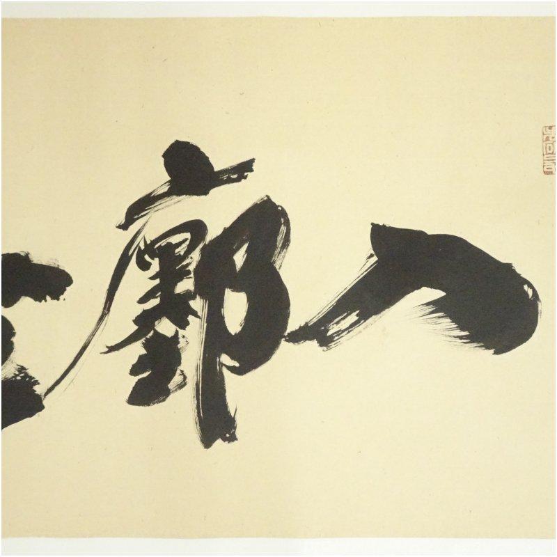 大徳寺 小林太玄筆 横物 肉筆紙本めくり : 茶道具と掛軸のショップ