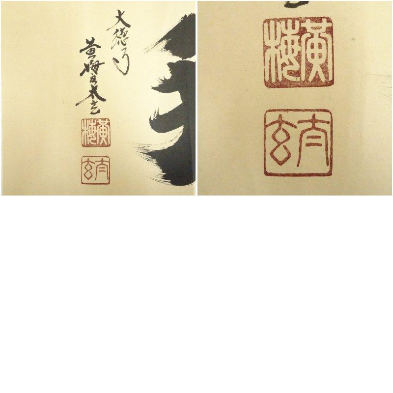 大徳寺 小林太玄筆 横物 肉筆紙本めくり : 茶道具と掛軸のショップ