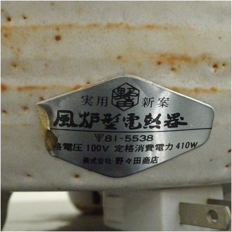 野々田商店製 風炉型電熱器 : 茶道具と掛軸のショップつなぐ - 通販