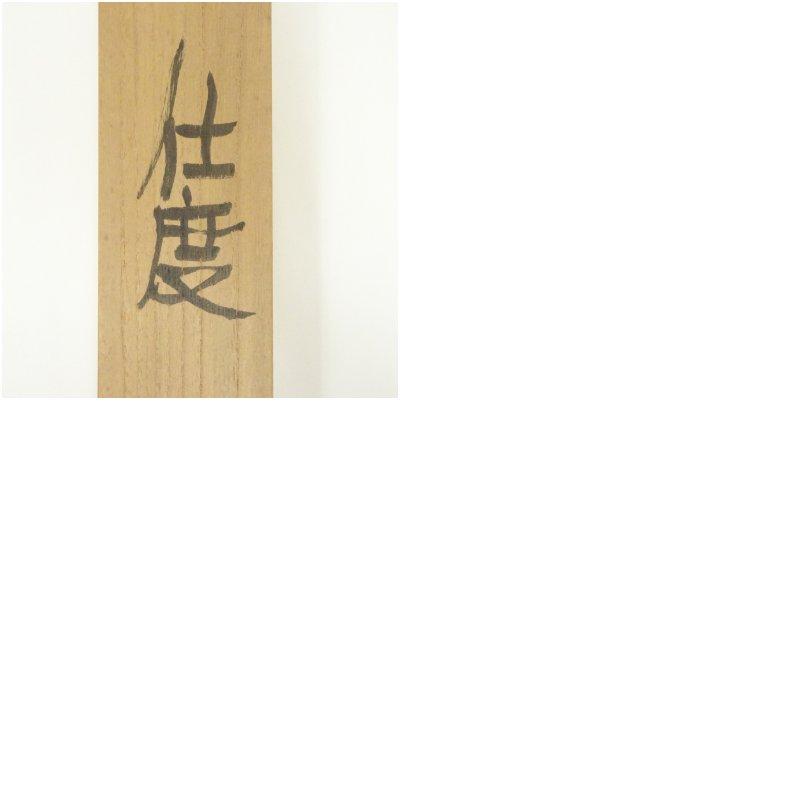 野村清六筆　仕度　鏡前女形図　肉筆紙本掛軸（共箱）_9