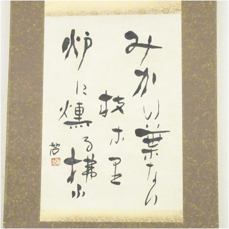 河東碧梧桐 俳句 行書 肉筆紙本掛軸（保護箱） : 茶道具と掛軸の
