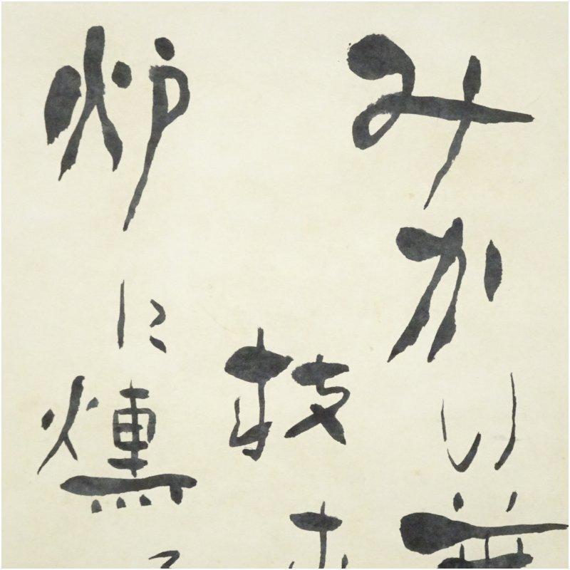 河東碧梧桐 俳句 行書 肉筆紙本掛軸（保護箱） : 茶道具と掛軸の