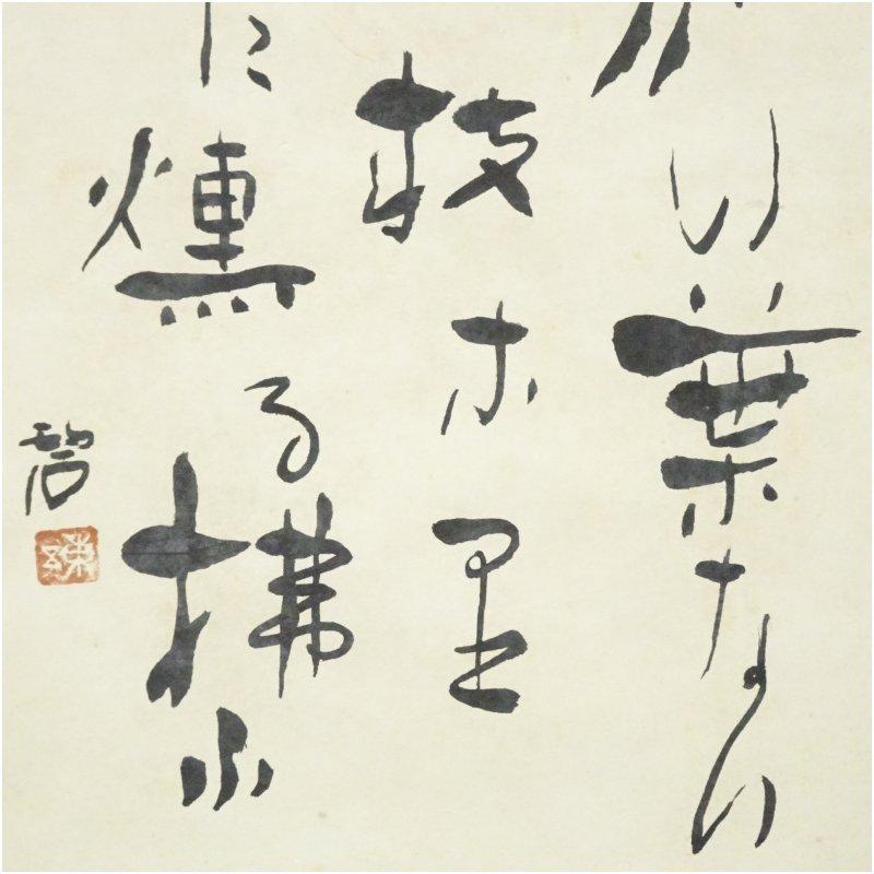 掛軸 河東碧梧桐 書 箱無し 2-41 掛軸 河東碧梧桐 書 箱無し 2-41