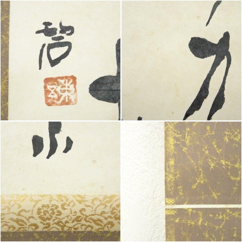 河東碧梧桐 俳句 行書 肉筆紙本掛軸（保護箱） : 茶道具と掛軸の