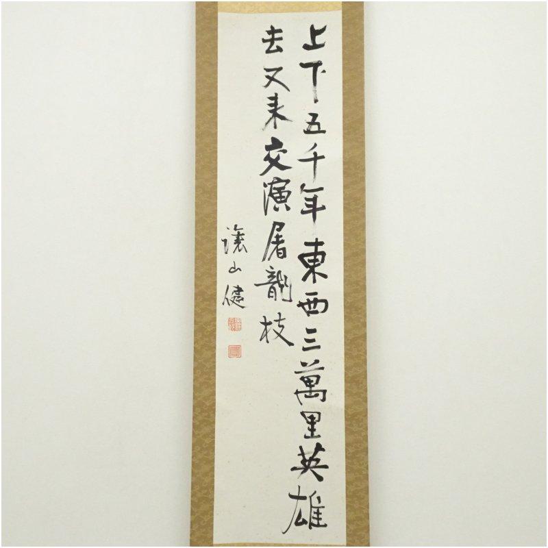 台湾総督　田健治郎筆　漢詩二行書　肉筆紙本掛軸（保護箱）_1