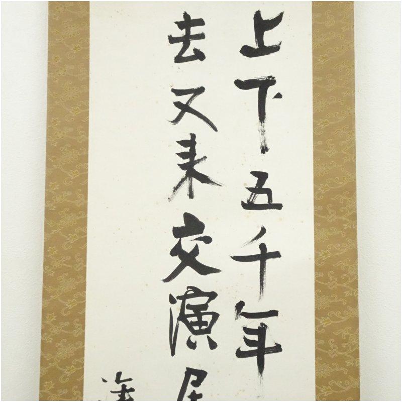 台湾総督　田健治郎筆　漢詩二行書　肉筆紙本掛軸（保護箱）_2