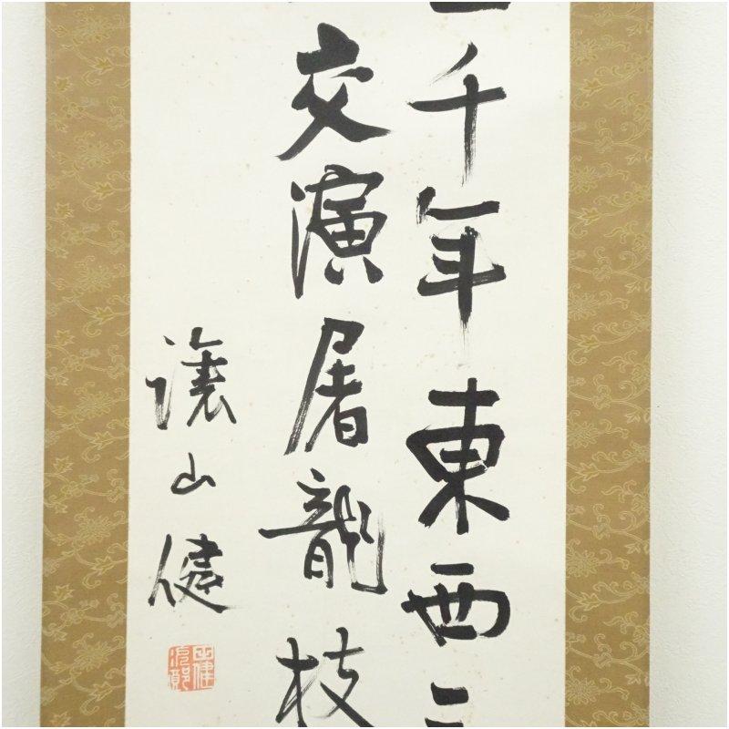 台湾総督　田健治郎筆　漢詩二行書　肉筆紙本掛軸（保護箱）_3