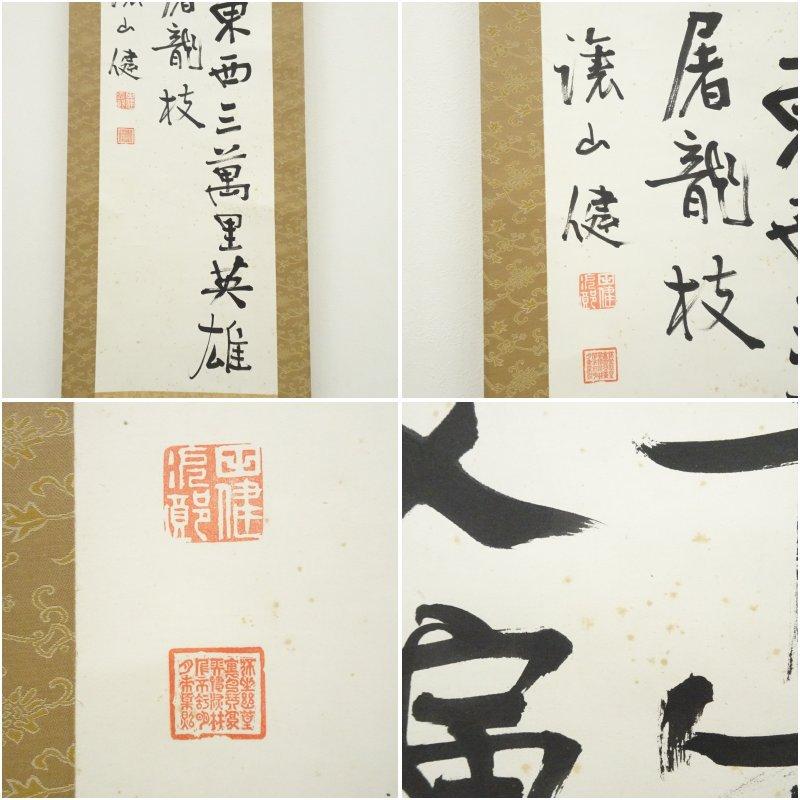 台湾総督　田健治郎筆　漢詩二行書　肉筆紙本掛軸（保護箱）_5