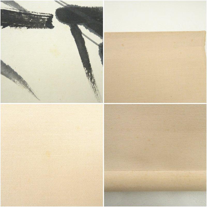美術品 直原玉青筆 墨竹画賛 肉筆紙本掛軸（共箱）