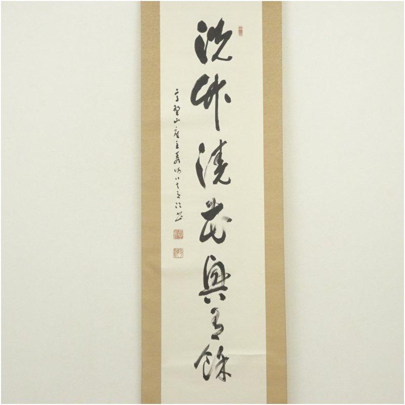 伊勢二見ヶ浦夫婦岩】野村文挙 1014 正月旭 掛け軸 肉筆 二見浦・夫婦
