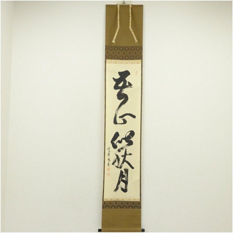 大徳寺 立花大亀筆 「吾心似秋月」一行書 肉筆紙本掛軸（共箱