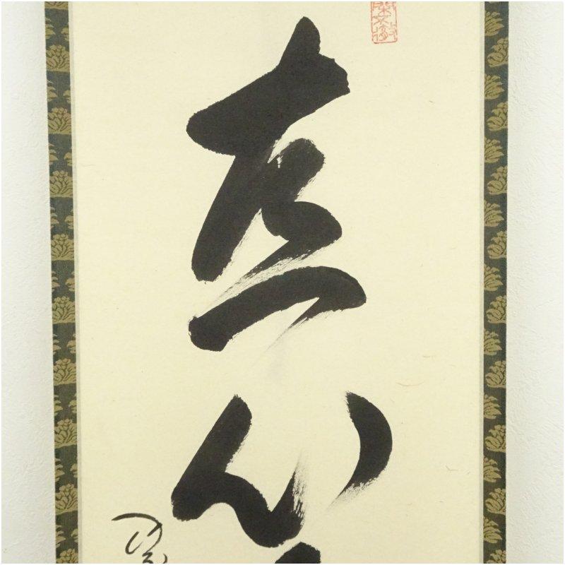 H776 掛軸 大徳寺 小堀卓巌 『明歴々露堂々』 共箱 『真作』 肉筆
