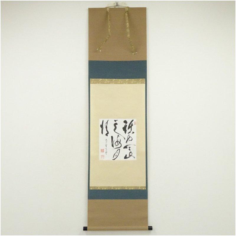 大徳寺513世 中村祖順筆 「話盡山雲海月情」 肉筆紙本掛軸（大徳寺520