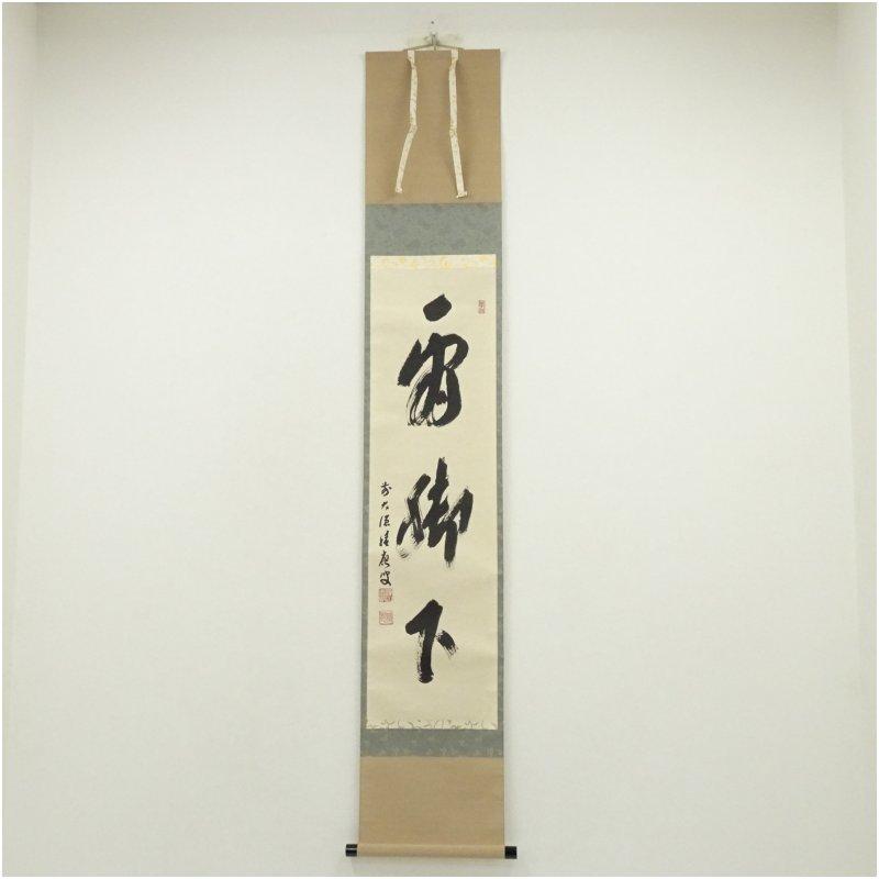 前大徳 福本積應筆 「看脚下」一行書 肉筆紙本掛軸（共箱） : 茶道具と