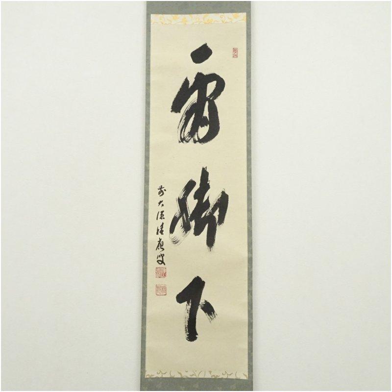 前大徳 福本積應筆 「看脚下」一行書 肉筆紙本掛軸（共箱） : 茶道具と