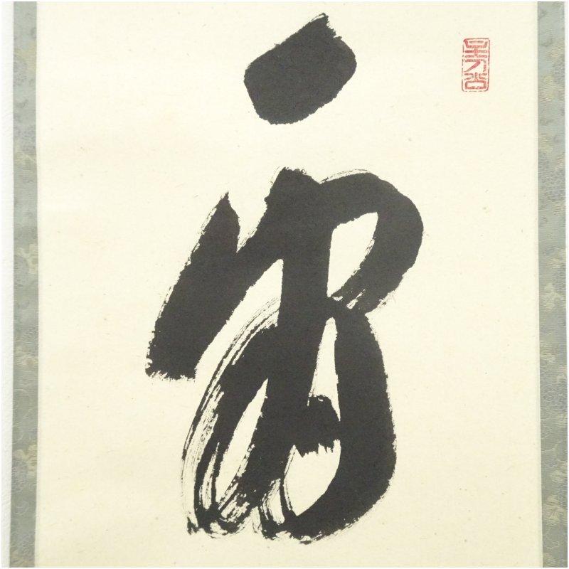 前大徳 福本積應筆 「看脚下」一行書 肉筆紙本掛軸（共箱） : 茶道具と