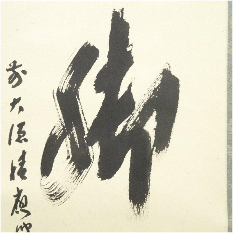 前大徳 福本積應筆 「看脚下」一行書 肉筆紙本掛軸（共箱） : 茶道具と