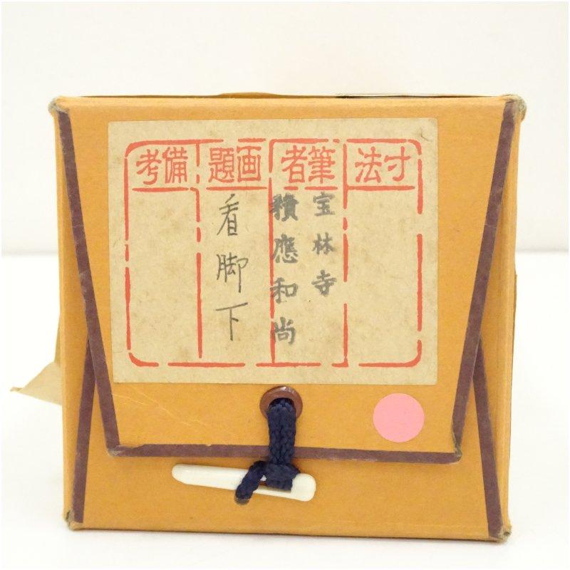 前大徳 福本積應筆 「看脚下」一行書 肉筆紙本掛軸（共箱） : 茶道具と