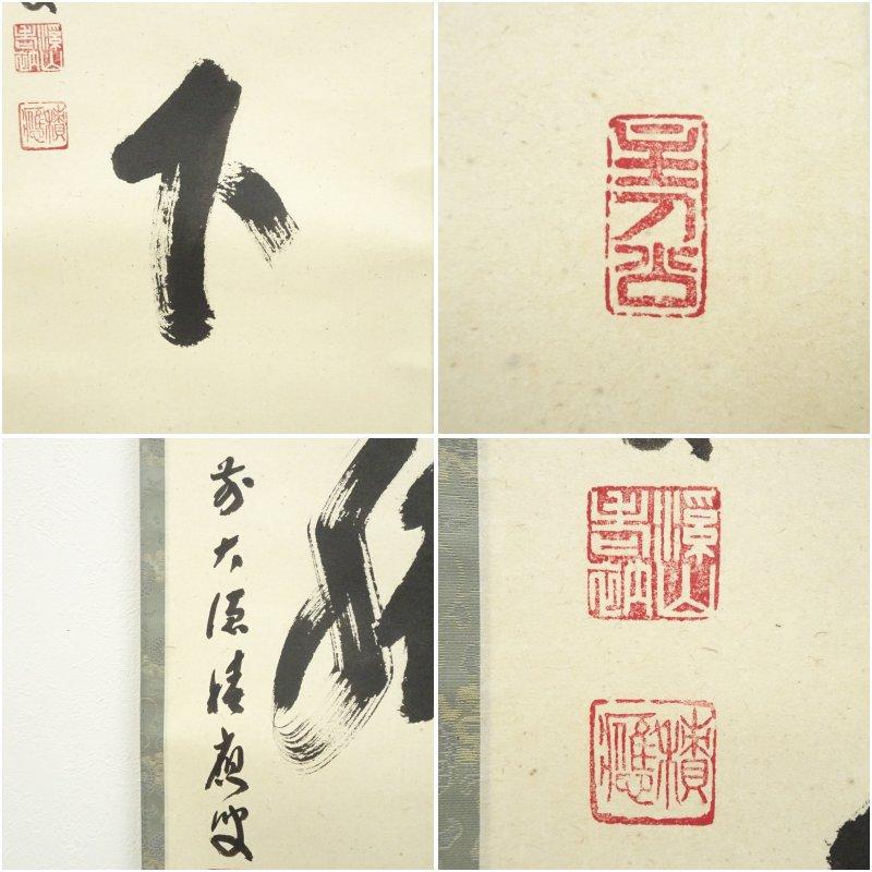 前大徳 福本積應筆 「看脚下」一行書 肉筆紙本掛軸（共箱） : 茶道具と