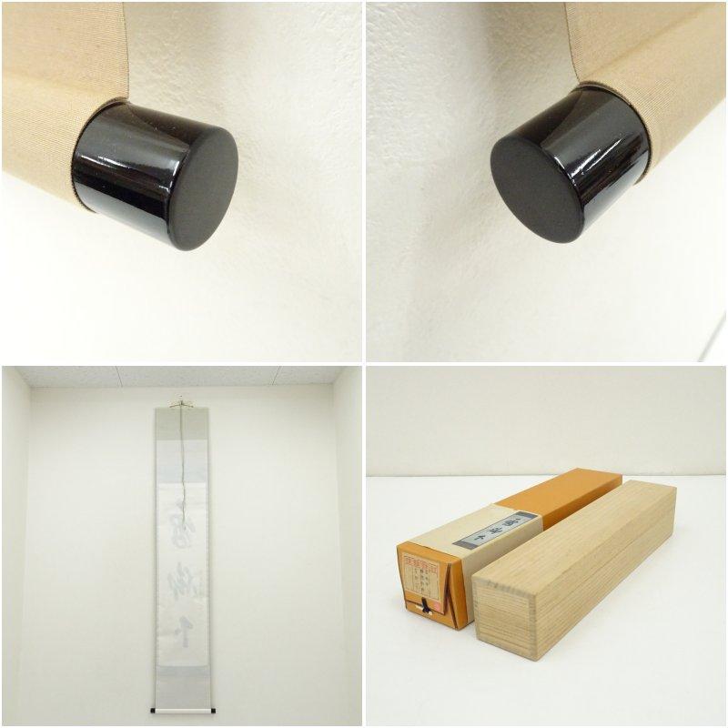 前大徳 福本積應筆 「看脚下」一行書 肉筆紙本掛軸（共箱） : 茶道具と