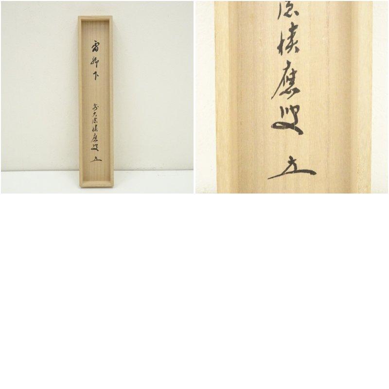 前大徳 福本積應筆 「看脚下」一行書 肉筆紙本掛軸（共箱） : 茶道具と