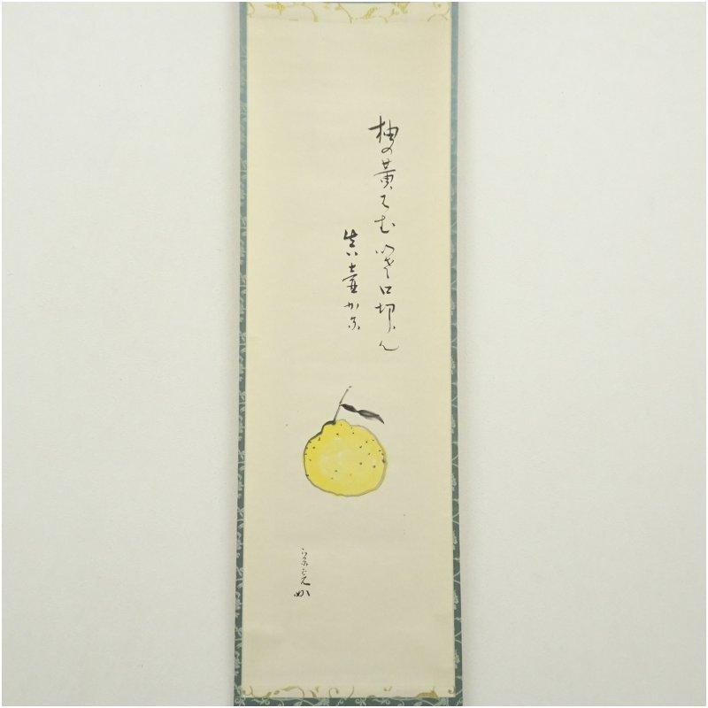 堀内家十二代 宗完 兼中斎筆 俳句 柚子自画賛 肉筆紙本掛軸（共箱