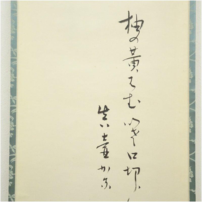 42】堀内宗完 書 掛軸 肉筆 紙本 共箱 茶道 表千家 【公式通販】